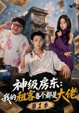 神级房东：我的租客各个都是大佬第一季 海报