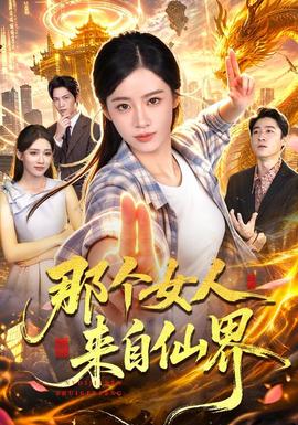 那个女人来自仙界 海报
