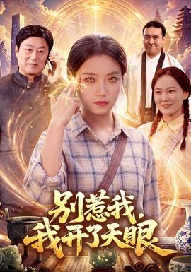 别惹我，我开了天眼 海报