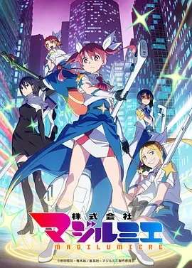 魔法光源股份有限公司 第二季 海报