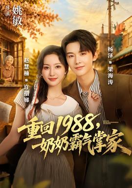 重回1988，奶奶霸气掌家 海报