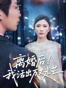 离婚后我活出万丈光芒 海报