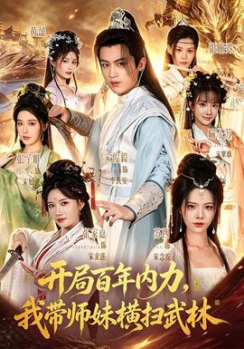 开局百年内力，我带师妹横扫武林 海报