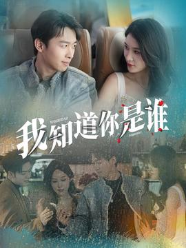 我知道你是谁短剧版 海报