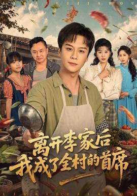 离开李家后我成了全村的首席 海报