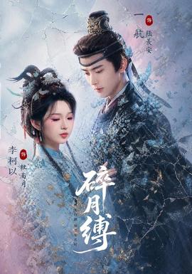 碎月缚 海报