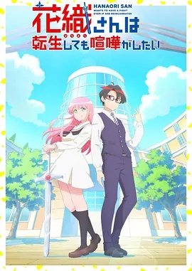 花织同学转生后还是想干架 海报