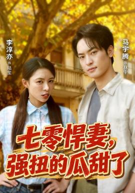 七零悍妻，强扭的瓜甜了 海报