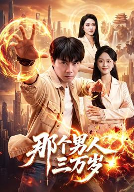 那个男人三万岁 海报
