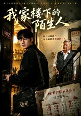我家楼下的陌生人 海报