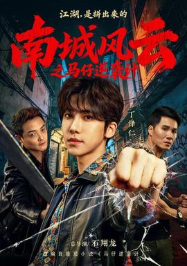 南城风云之马仔逆袭计 海报