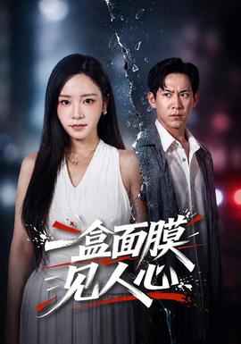 一盒面膜见人心 海报