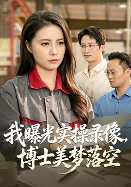 我曝光实操录像，博士美梦落空 海报