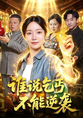 谁说乞丐不能逆袭 海报