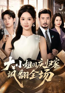 大小姐国庆归家飒翻全场 海报