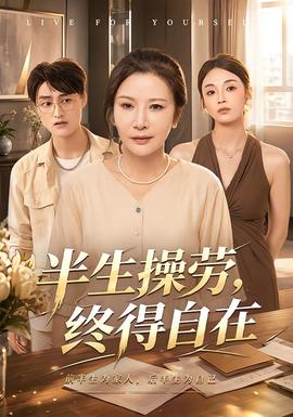 半生操劳，终得自在 海报