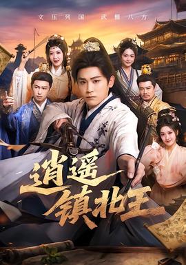 逍遥镇北王 海报
