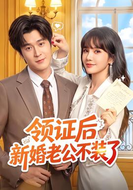 领证后新婚老公不装了 海报