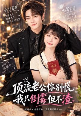 顶流老公你别慌，我只倒霉但不渣 海报