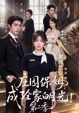 庄园保姆，成了全家白月光！第二季 海报
