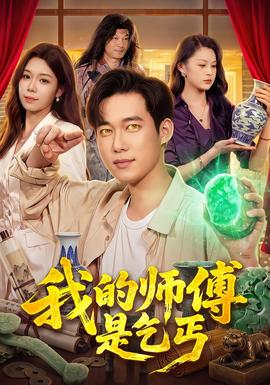 我的师傅是乞丐 海报