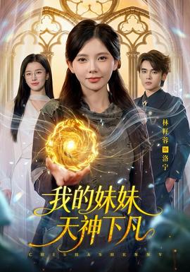 我的妹妹天神下凡 海报