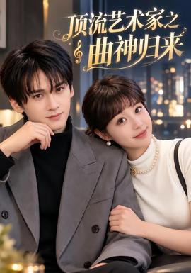 顶流艺术家之曲神归来 海报