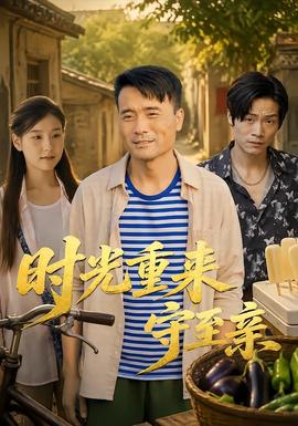 时光重来守至亲 海报