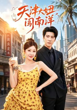 天津大妞闯南洋 海报