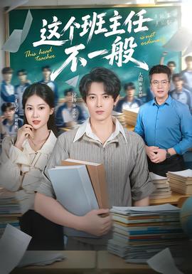 这个班主任不一般 海报