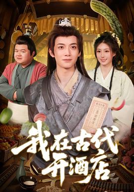我在古代开酒店 海报
