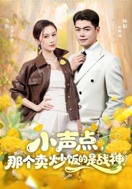 小声点，那个卖炒饭的是战神 海报