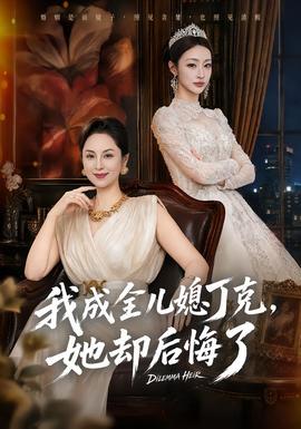 我成全儿媳丁克，她却后悔了 海报