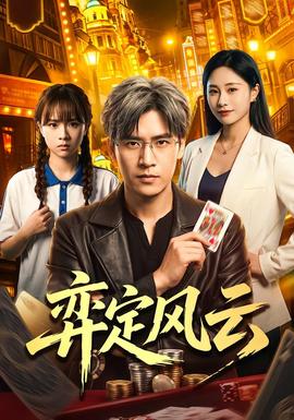弈定风云 海报