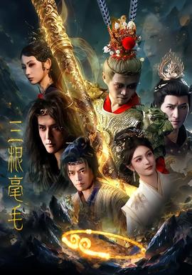 三根毫毛 海报