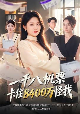 一千八机票卡住8400万怪我 海报