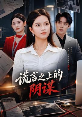 谎言之上的阴谋 海报