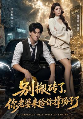 别搬砖了，你老婆来给你撑场子了 海报