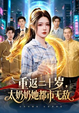 重返二十岁，太奶奶她都市无敌 海报