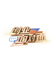 创业面对面 海报
