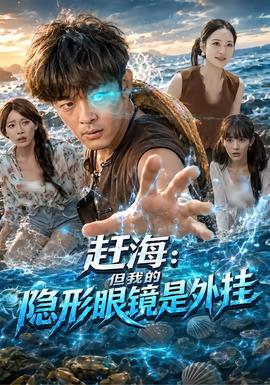赶海：但我的隐形眼镜是外挂 海报
