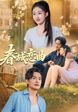 春城恋曲 海报