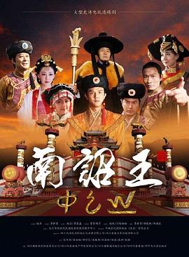 南诏王 海报