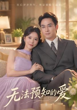 无法预知的爱 海报