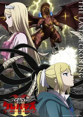 克雷瓦提斯2:魔兽之王与虚伪的勇者传承 海报