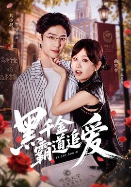黑千金霸道追爱 海报