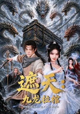 遮天：九龙拉棺 海报