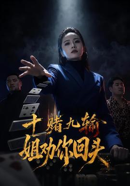 十赌九输，姐劝你回头 海报