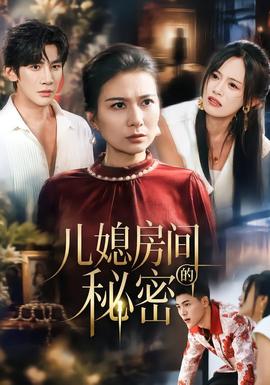 儿媳房间的秘密 海报