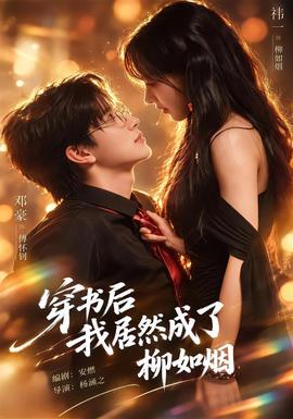 穿书后我居然成了柳如烟 海报